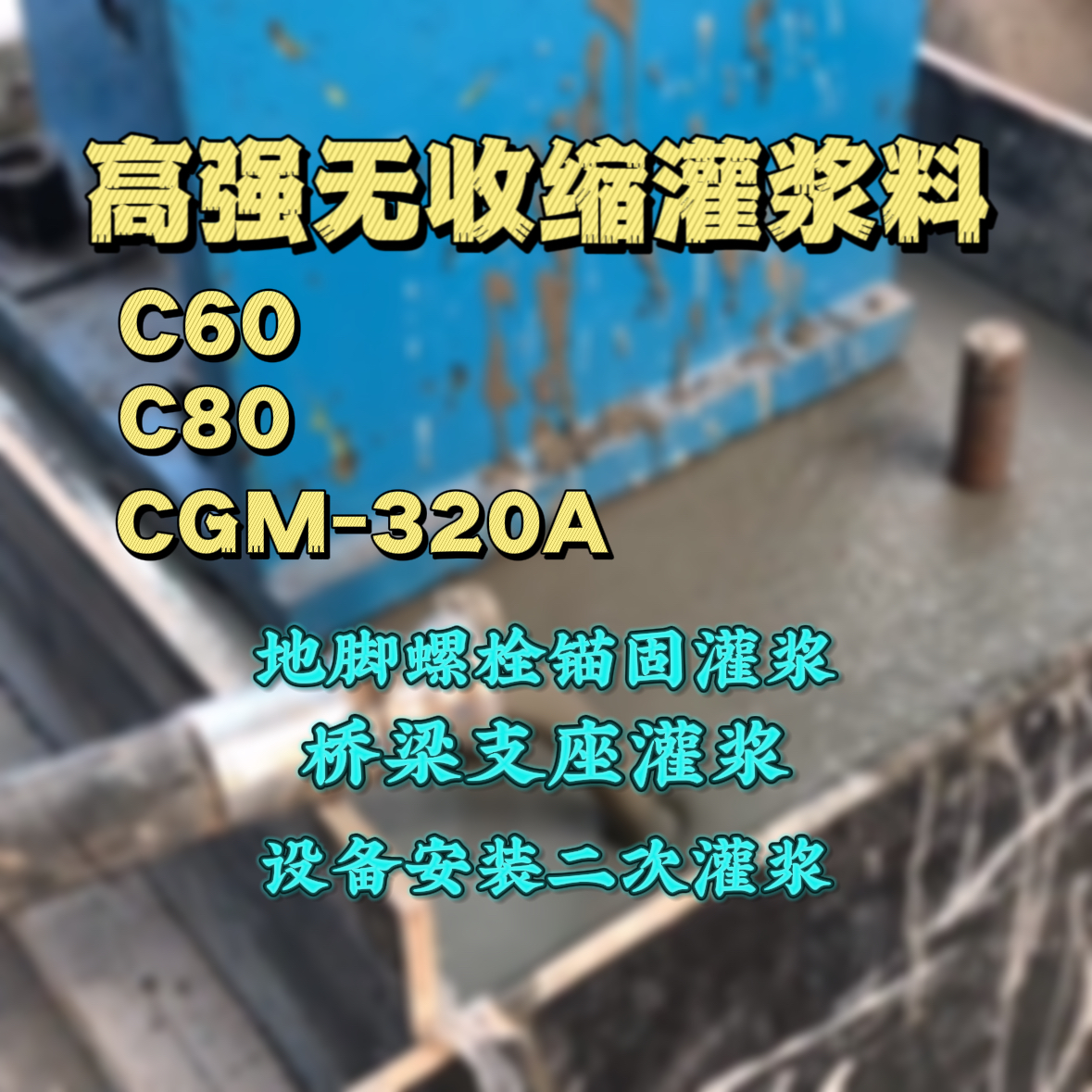 宣恩C60灌浆料